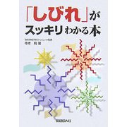 「しびれ」がスッキリわかる本 [単行本]