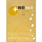 +雑穀deli―毎日おいしいね、元気だね。だから [単行本]