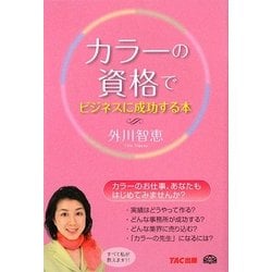 カラーの資格でビジネスに成功する本 [単行本]