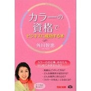 カラーの資格でビジネスに成功する本 [単行本]