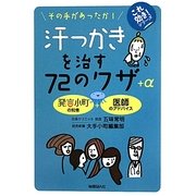 汗っかきを治す72のワザ+α―その手があったか!(これ効き!シリーズ) [単行本]