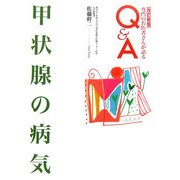 甲状腺の病気 改訂新版 (専門のお医者さんが語るQ&A〈27〉) [単行本]