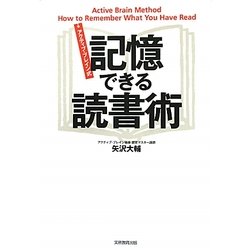 記憶できる読書術―アクティブ・ブレイン式 [単行本]