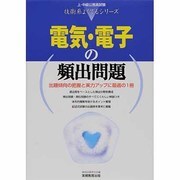 電気・電子の頻出問題(上・中級公務員試験技術系よくでるシリーズ) [単行本]
