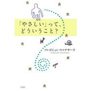 「やさしい」って、どういうこと? [単行本]