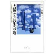支援から共生への道―発達障害の臨床から日常の連携へ [単行本]