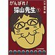 がんばれ!猫山先生 1 [単行本]