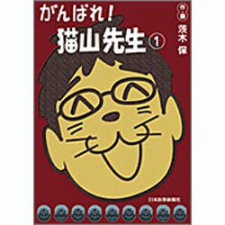 がんばれ!猫山先生 1 [単行本]