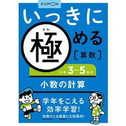いっきに極める算数小学３～５年の小数の計算 [全集叢書]