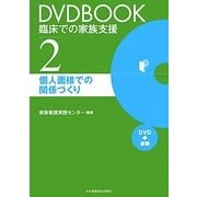 DVDBOOK臨床での家族支援〈2〉個人面接での関係づくり [全集叢書]