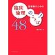 医療職のための臨床倫理のことば48 [単行本]