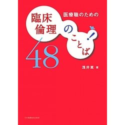 医療職のための臨床倫理のことば48 [単行本]
