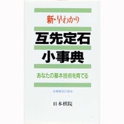 新・早わかり互先定石小事典―あなたの基本技術を育てる 増補改訂版 [全集叢書]