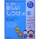 0-6才 新しい「しつけ」の本―「自分でしたい」「自分でできる」の見守り方がわかる(たまひよ新・基本シリーズ) [単行本]
