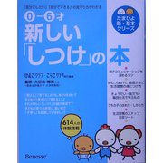 0-6才 新しい「しつけ」の本―「自分でしたい」「自分でできる」の見守り方がわかる(たまひよ新・基本シリーズ) [単行本]