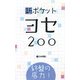 終盤の底力!新ポケットヨセ200 [全集叢書]