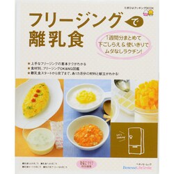 ヨドバシ.com - フリージングで離乳食－1週間分まとめて下ごしらえ