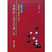 実戦的な定石の使い方―序盤戦で優位に立つ [全集叢書]