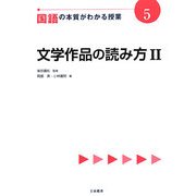 国語の本質がわかる授業〈5〉文学作品の読み方〈2〉(『教科の本質がわかる授業』シリーズ) [全集叢書]