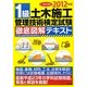 1級土木施工管理技術検定試験徹底図解テキスト〈2012年版〉 [単行本]