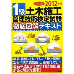 1級土木施工管理技術検定試験徹底図解テキスト〈2012年版〉 [単行本]