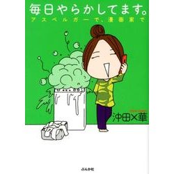 ヨドバシ Com 毎日やらかしてます アスペルガーで 漫画家で 単行本 通販 全品無料配達