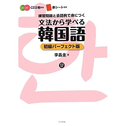 文法から学べる韓国語初級パーフェクト版―CD付き [単行本]