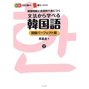 文法から学べる韓国語初級パーフェクト版―CD付き [単行本]