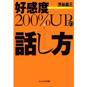 好感度200%UPの話し方(ぶんか社文庫) [文庫]
