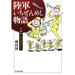 陸軍いちぜんめし物語―兵隊めしアラカルト 新装版 (光人社NF文庫) [文庫]