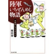 陸軍いちぜんめし物語―兵隊めしアラカルト 新装版 (光人社NF文庫) [文庫]