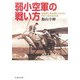 弱小空軍の戦い方―枢軸国と連合国に分かれた欧州小国の航空戦(光人社NF文庫) [文庫]