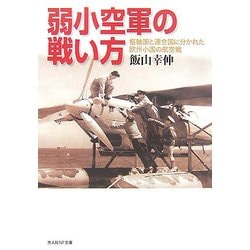 弱小空軍の戦い方―枢軸国と連合国に分かれた欧州小国の航空戦(光人社NF文庫) [文庫]