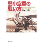 弱小空軍の戦い方―枢軸国と連合国に分かれた欧州小国の航空戦(光人社NF文庫) [文庫]