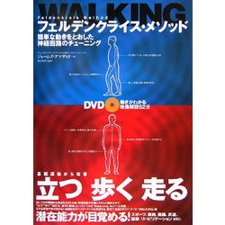 フェルデンクライス・メソッドWALKING―簡単な動きをとおした神経回路のチューニング [単行本]