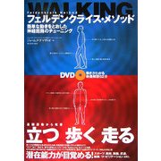フェルデンクライス・メソッドWALKING―簡単な動きをとおした神経回路のチューニング [単行本]