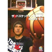 ザ・バスケットマンBOOK―1on1へのスキル読本(よくわかるDVD+BOOK) [単行本]