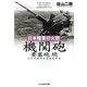 日本陸軍の火砲 機関砲 要塞砲 続―日本の陸戦兵器徹底研究(光人社NF文庫) [文庫]