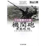 日本陸軍の火砲 機関砲 要塞砲 続―日本の陸戦兵器徹底研究(光人社NF文庫) [文庫]