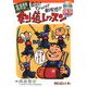高倉先生の面白!びっくり!新発想!!剣道レッスン [単行本]