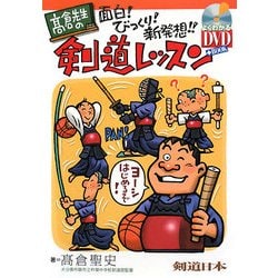 高倉先生の面白!びっくり!新発想!!剣道レッスン [単行本]