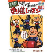 高倉先生の面白!びっくり!新発想!!剣道レッスン [単行本]