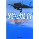 異なる爆音―日本軍用機のさまざまな空(光人社NF文庫) [文庫]
