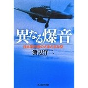 異なる爆音―日本軍用機のさまざまな空(光人社NF文庫) [文庫]
