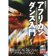 アフリカンダンス入門―こころとからだの解放 [単行本]