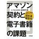 アマゾン契約と電子書籍の課題―対電子書籍販売サイト契約書雛型付 [単行本]