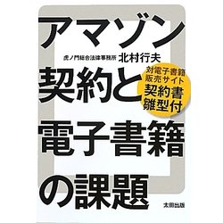 アマゾン契約と電子書籍の課題―対電子書籍販売サイト契約書雛型付 [単行本]