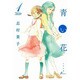 青い花 1（Fx COMICS） [コミック]