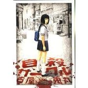 自殺サークル（Fx COMICS） [コミック]