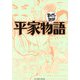 平家物語(まんがで読破) [文庫]